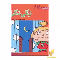 کتاب نگی نگران - فسقلی (27) اثر تونی گراس نشر قدیانی