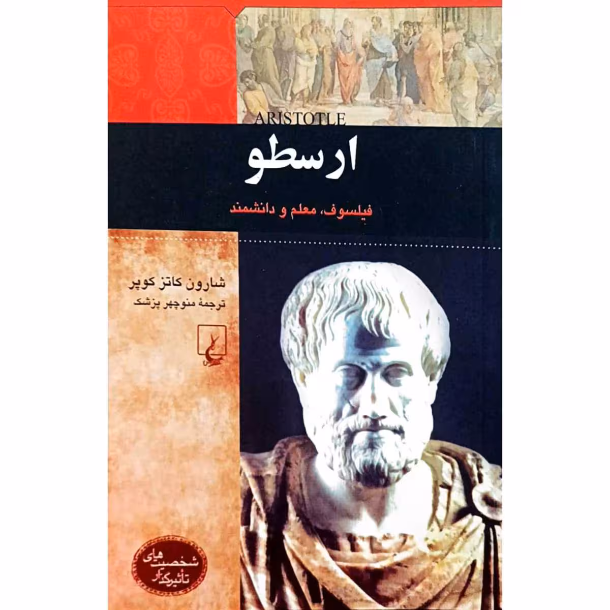 ارسطو فیلسوف ، معلم و دانشمند