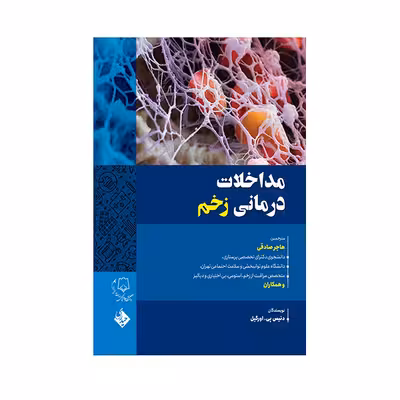 کتاب مداخلات درمانی زخم اثر دنیس پی.اورگیل انتشارات حیدری