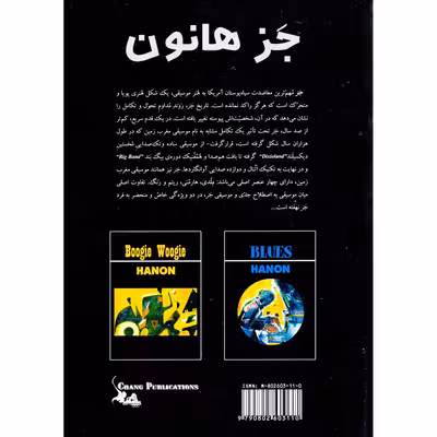 کتاب جز هانون، اتودهای طبقه بندی شده جز برای نوازندگان پیانوی معاصر اثر لئو الفسی انتشارات چنگ