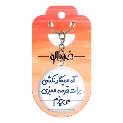 جاکلیدی خندالو مدل اگه سیگار نکشی برات قرمه سبزی می پزم کد 6492