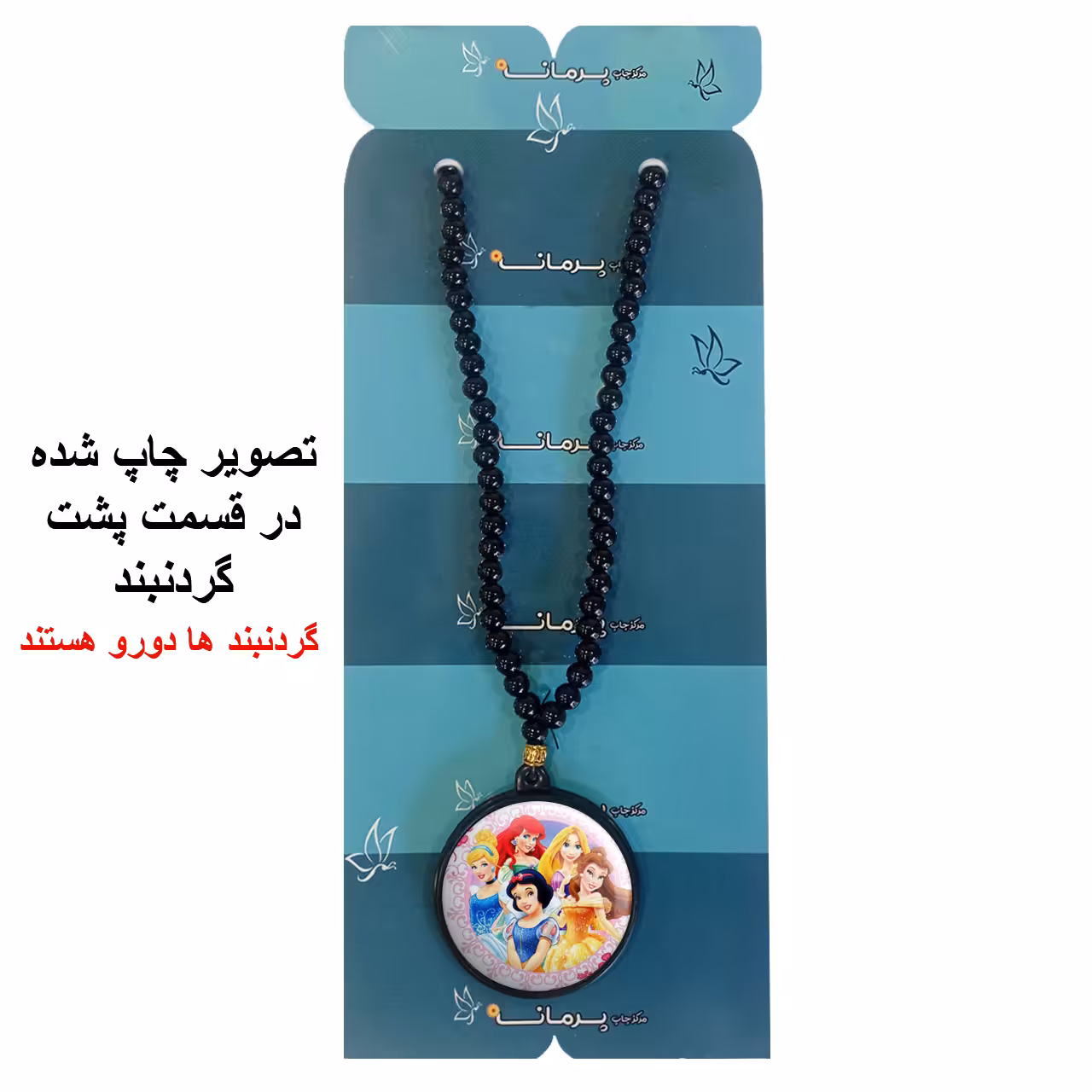 گردنبند پرمانه طرح پرنسس ها کد pmd.243 مدل دو طرفه