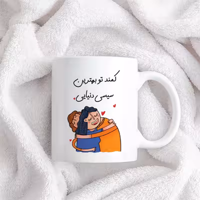 ماگ طرح بهترین سیسی مدل کمند