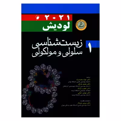 کتاب زیست شناسی سلولی مولکولی 2021 اثر هاروی لودیش و ارنولد برک انتشارات اندیشه رفیع جلد 1