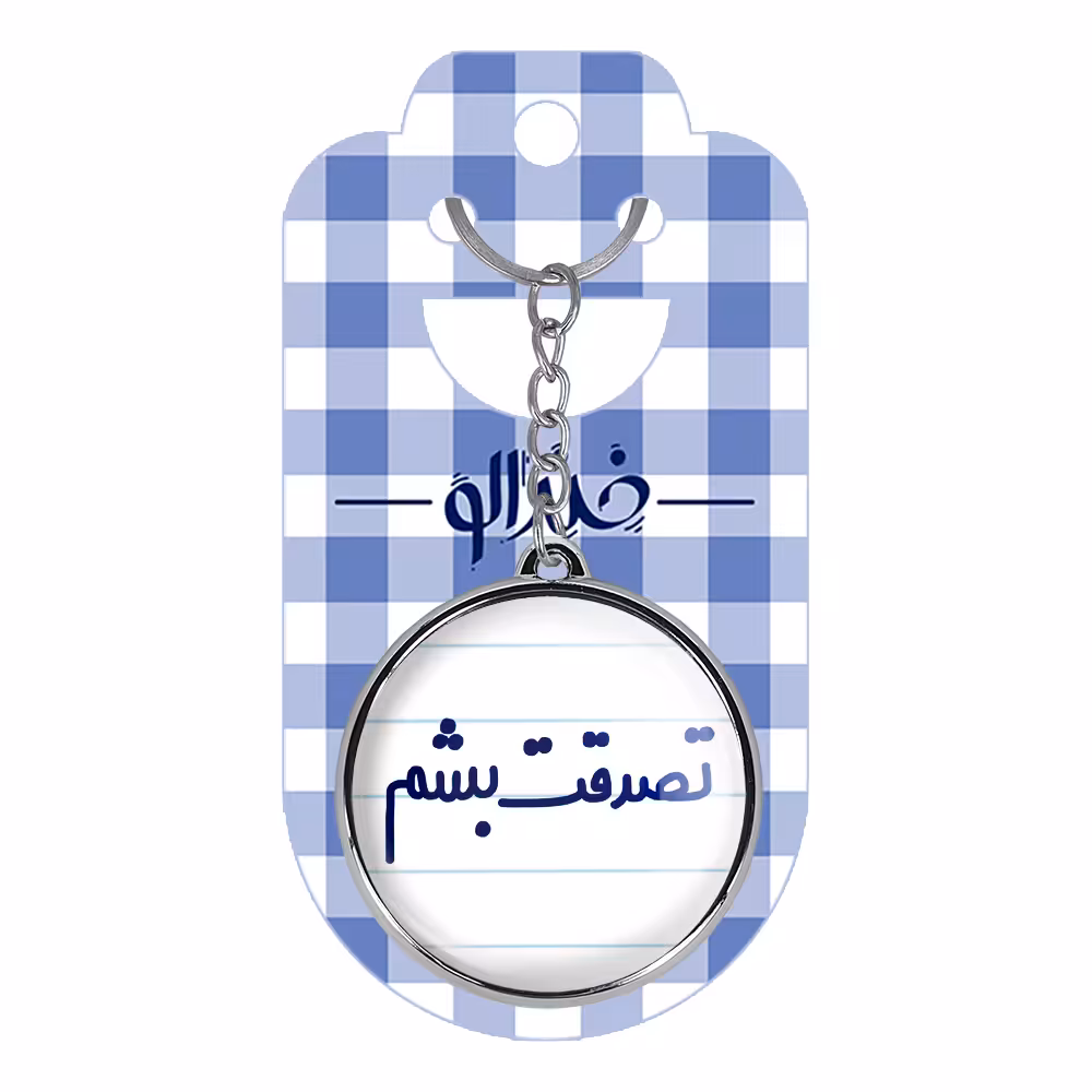 جاکلیدی خندالو طرح تصدقت بشم مدل دوطرفه کد 65536553