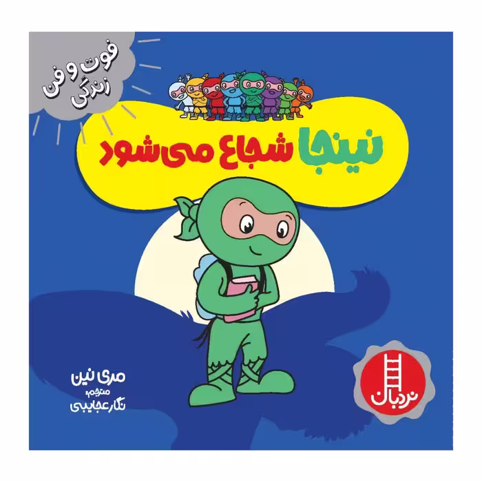 کتاب نینجا شجاع می شود اثر مري نين انتشارات فني ايران