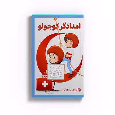 کتاب امدادگر کوچولو اثر شیما کریمی نشر متخصصان