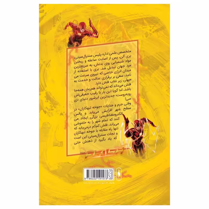 کتاب کمیک فلش سری به پیش اثر فرانسیس ماناپل نشر باژ  جلد 8