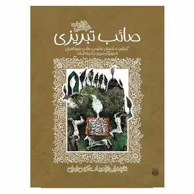 کتاب صائب تبریزی ادبیات کهن اثر هادی خورشاهیان انتشارات پیدایش