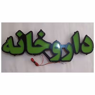 تابلو ال ای دی میشانه مدل داروخانه کد 691 به همراه فلاشر و کنترل