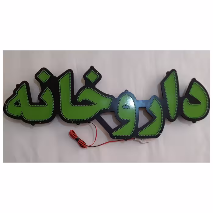 تابلو ال ای دی میشانه مدل داروخانه کد 691 به همراه فلاشر و کنترل