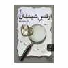 کتاب رقص شیطان اثر ایلناز طایفه انتشارات البرز دو جلدی