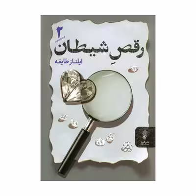 کتاب رقص شیطان اثر ایلناز طایفه انتشارات البرز دو جلدی