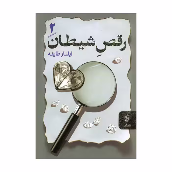کتاب رقص شیطان اثر ایلناز طایفه انتشارات البرز دو جلدی