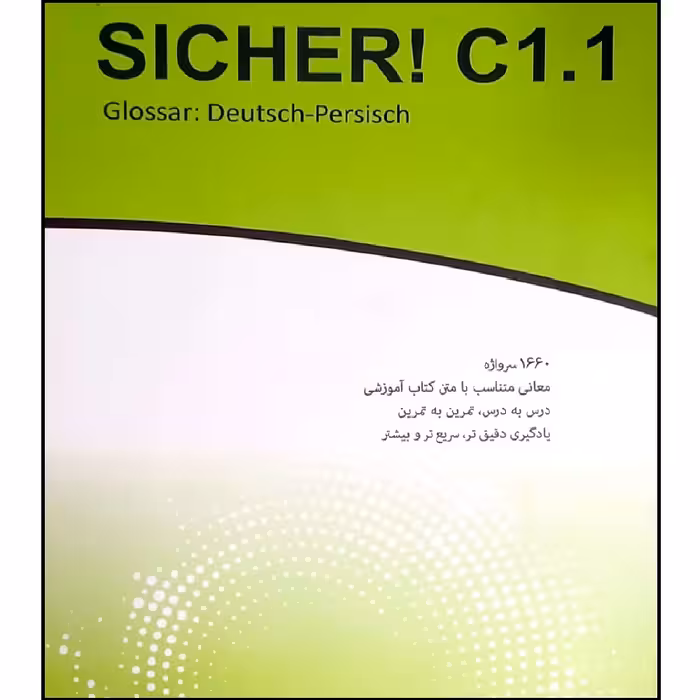کتاب واژه نامه SICHER C1.1 اثر محمود رضا ولی خانی انتشارات آموزش فنی و حرفه ای مزرعه زرین