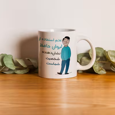 ماگ طرح شخصیت مدل حافظ