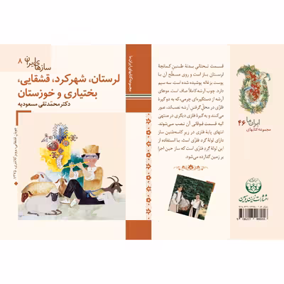 کتاب سازهای ایران لرستان، شهرکرد، قشقایی، بختیاری و خوزستان اثر محمد تقی مسعودیه نشر زرین و سیمین