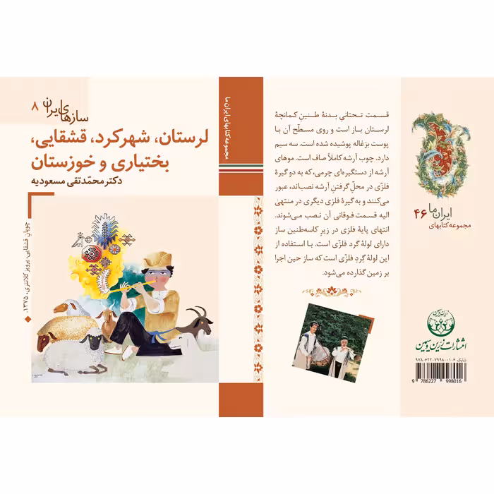 کتاب سازهای ایران لرستان، شهرکرد، قشقایی، بختیاری و خوزستان اثر محمد تقی مسعودیه نشر زرین و سیمین