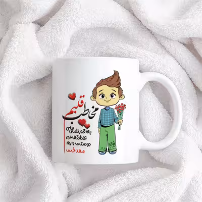 ماگ چاپریکا طرح مخاطب قلبم مدل مهدخت 