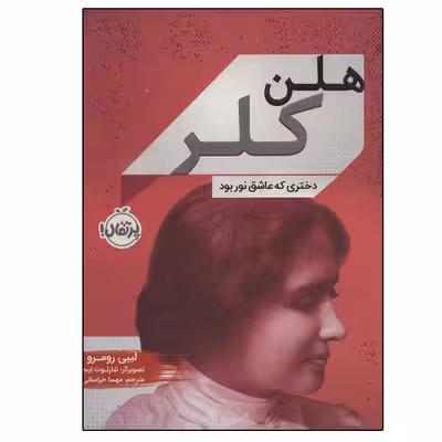 کتاب هلن کلر (دختری که عاشق نور بود) اثر لیبی رومر انتشارات پرتقال