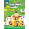 کتاب آموزش الفبا و اعداد فارسی و انگلیسی اثر کوثر بابکی انتشارات نسیم قلم 10 جلدی