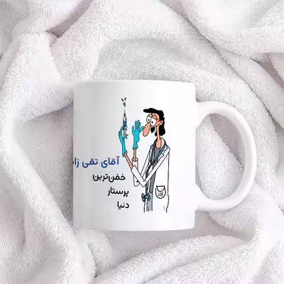 ماگ حس آمیزی طرح پرستار مدل آقای تقی زاده