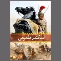 کتاب اسکندر مقدونی اثر هارولد لمب انتشارات آسمان علم