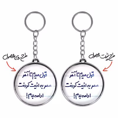 جاکلیدی خندالو طرح قول میدم تا آخر عمر به اذیت کردنت ادامه بدم! مدل دوطرفه کد 66946694