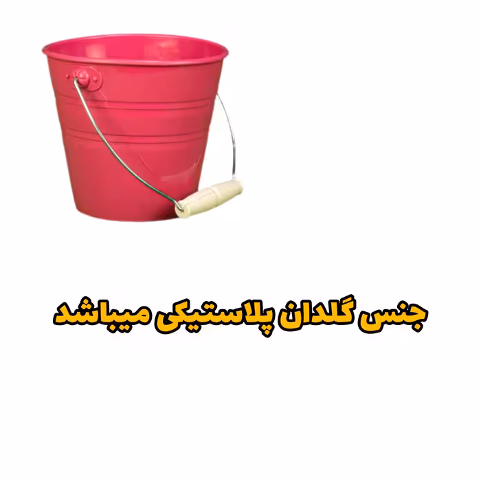 گلدان مدل پلاستیکی سطلی کد 15