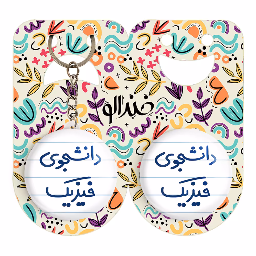 پیکسل خندالو مدل دانشجوی فیزیک کد 6632 به همراه جاکلیدی