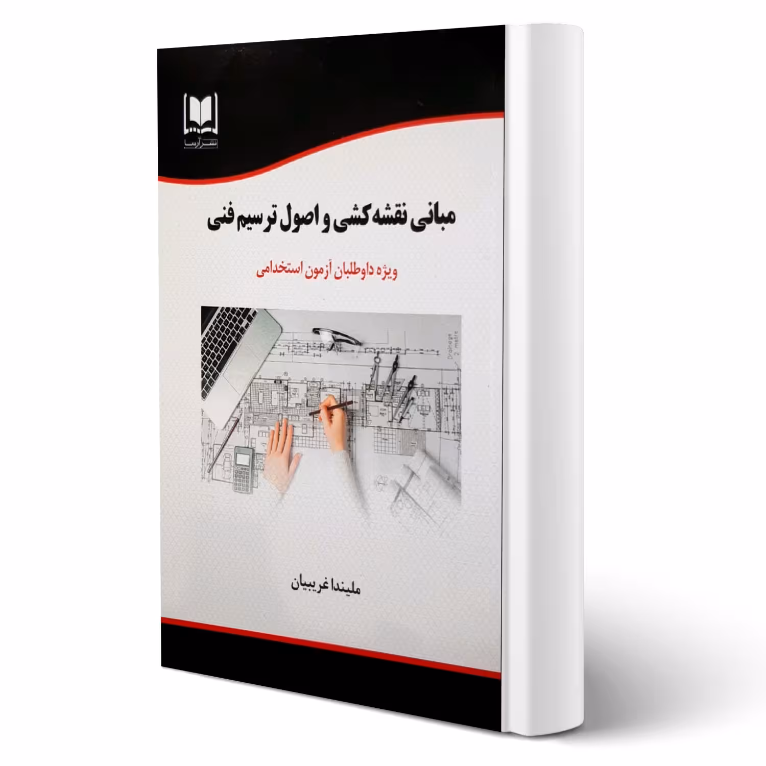 کتاب استخدامی مبانی نقشه کشی و اصول ترسیم فنی انتشارات آرسا اثر غریبیان