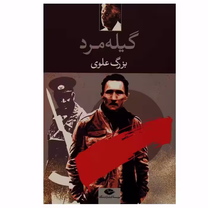 کتاب گیله مرد نشر نگاه