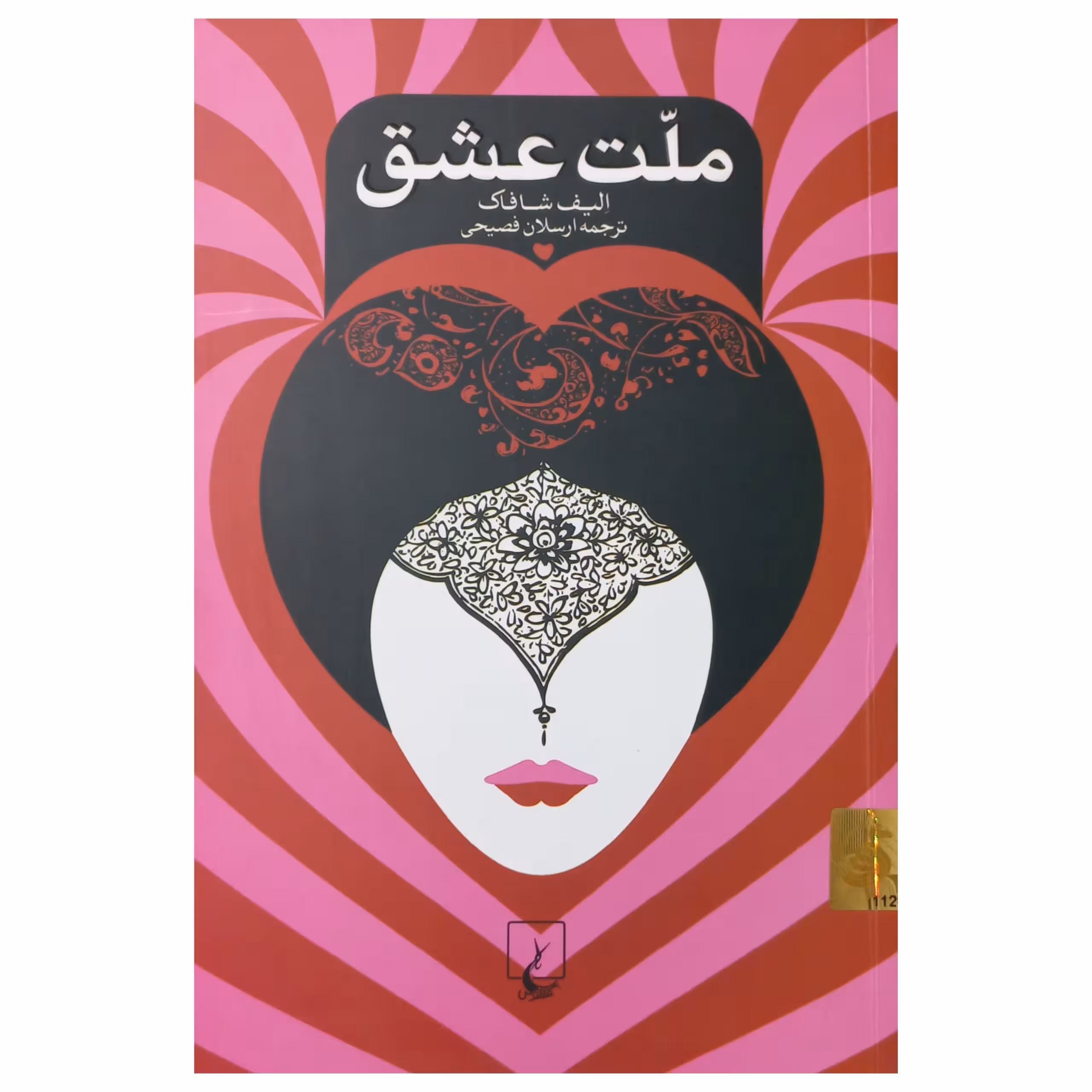ملت عشق