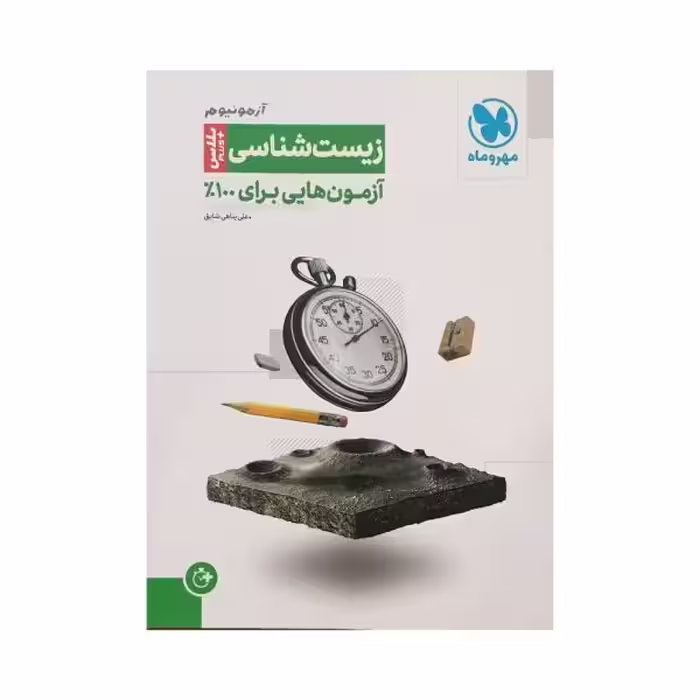 مهروماه آزمونیوم زیست شناسی پلاس