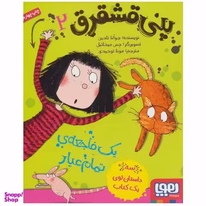 کتاب پنی قشقرق 2 اثر جوآنا نادین انتشارات هوپا