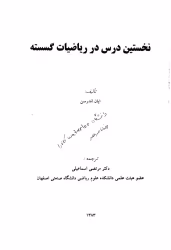 خرید و دانلود نسخه کامل کتاب نخستین درس در ریاضیات گسسته