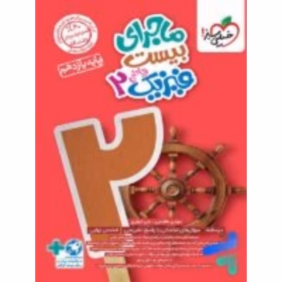 ماجراهای من و درسام فیزیک یازدهم ریاضی خیلی سبز