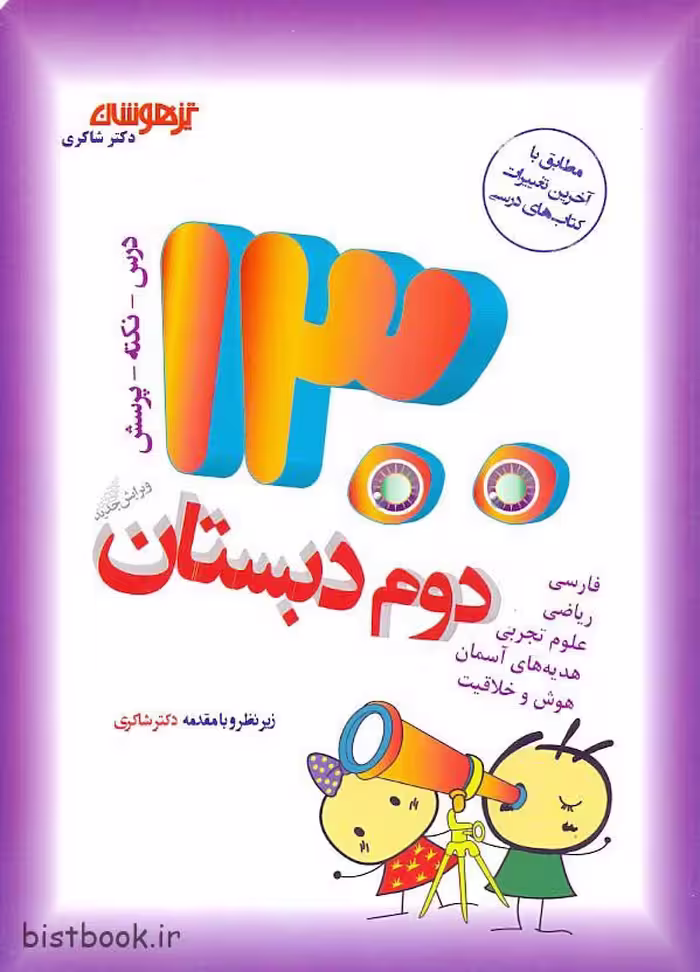 کتاب 1300 تست تیزهوشان دوم ابتدایی دکتر شاکری