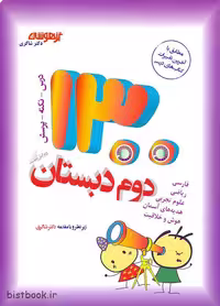 کتاب 1300 تست تیزهوشان دوم ابتدایی دکتر شاکری