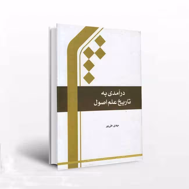 درآمدی به تاریخ علم اصول