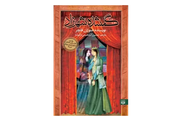 کتاب گمشده شهرزاد - کتابخانه مجازی واتیکان