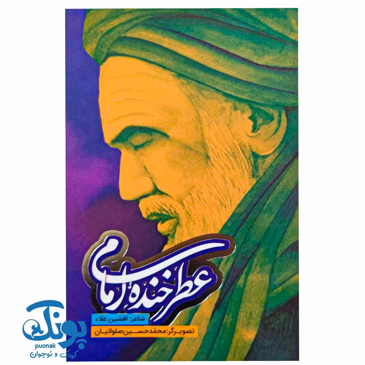 کتاب عطر خنده امام