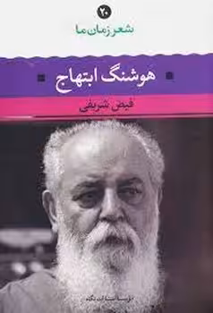 شعر زمان ما 20: هوشنگ ابتهاج | مرکز فرهنگی آبی