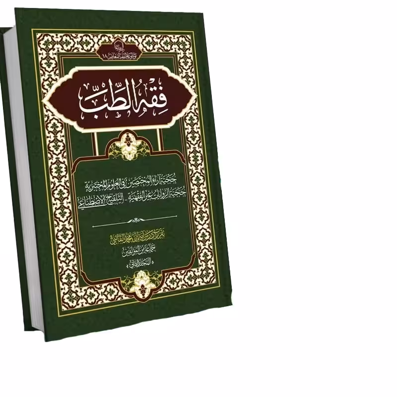 فقه الطب 2