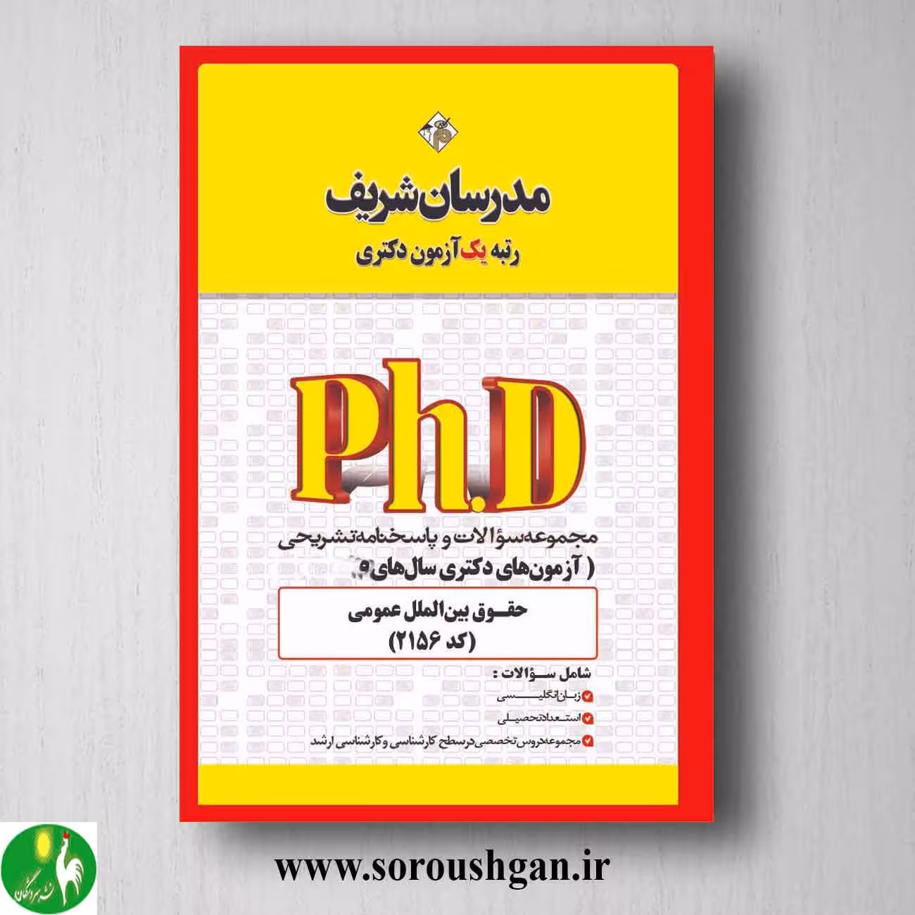کتاب مجموعه سوالات دکتری حقوق بین الملل عمومی انتشارات مدرسان شریف