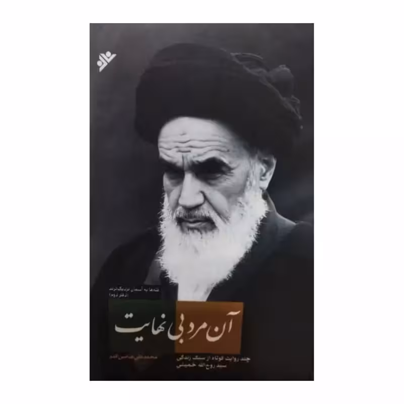 آن مردبی نهایت،چندروایت کوتاه ازسبک زندگی سیدروح الله خمینی،محمدعلی عباسی اقدم،رقعی شومیز،دفترنشرفرهنگ اسلامی،218ص