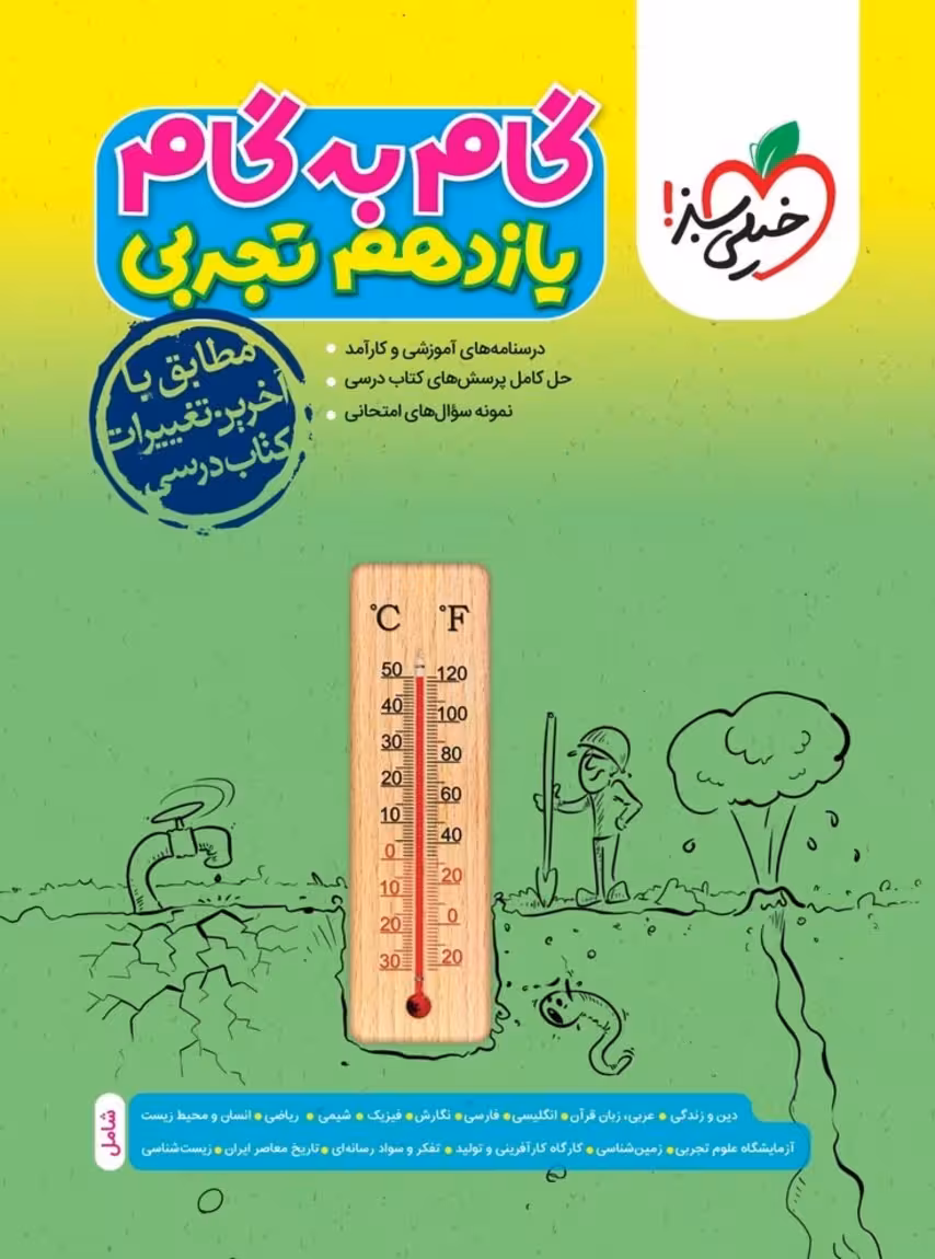 گام به گام یازدهم رشته تجربی خیلی سبز