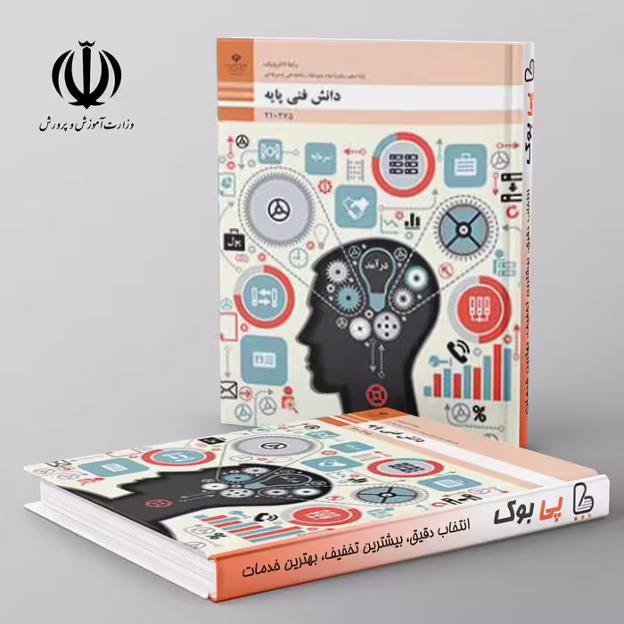 کتاب درسی دانش فنی پایه - الکترونیک دهم فنی حرفه ای