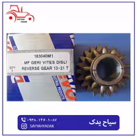 دنده عقب تراکتور فرگوسن 285