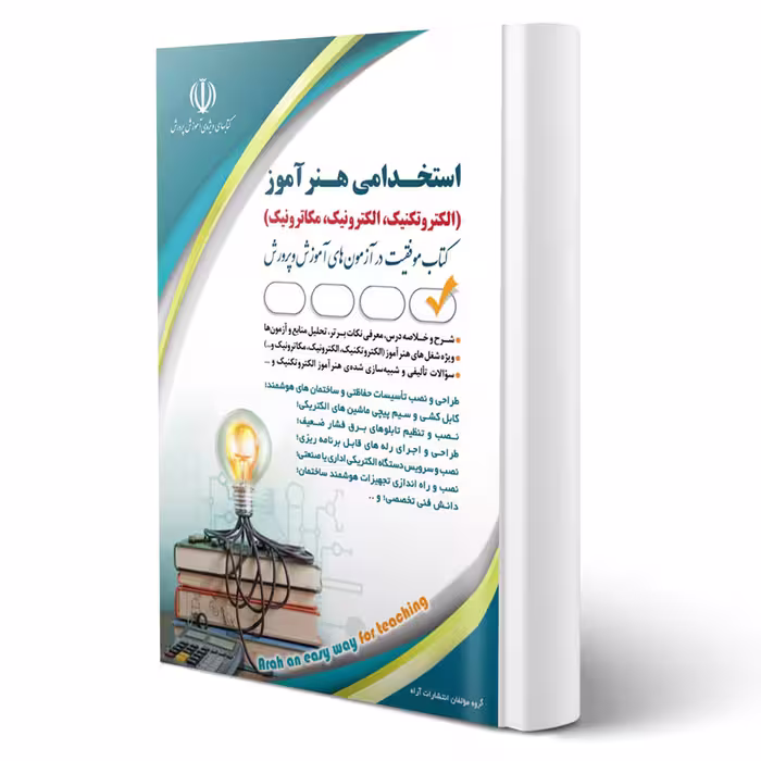 کتاب استخدامی هنرآموز برق (الکتروتکنیک، الکترونیک، مکاترونیک) | آراه